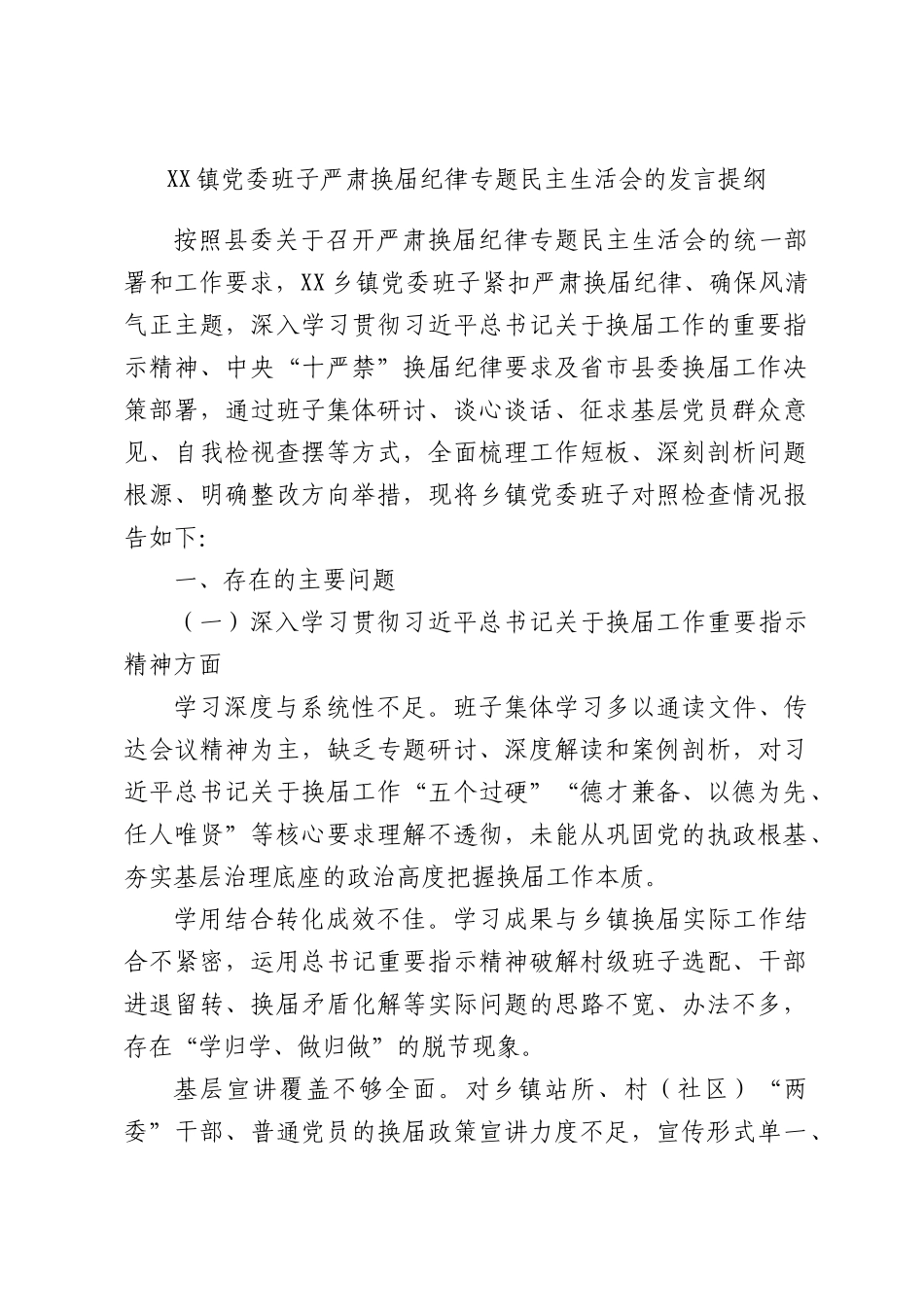 XX镇党委班子严肃换届纪律专题民主生活会的发言提纲.docx_第1页