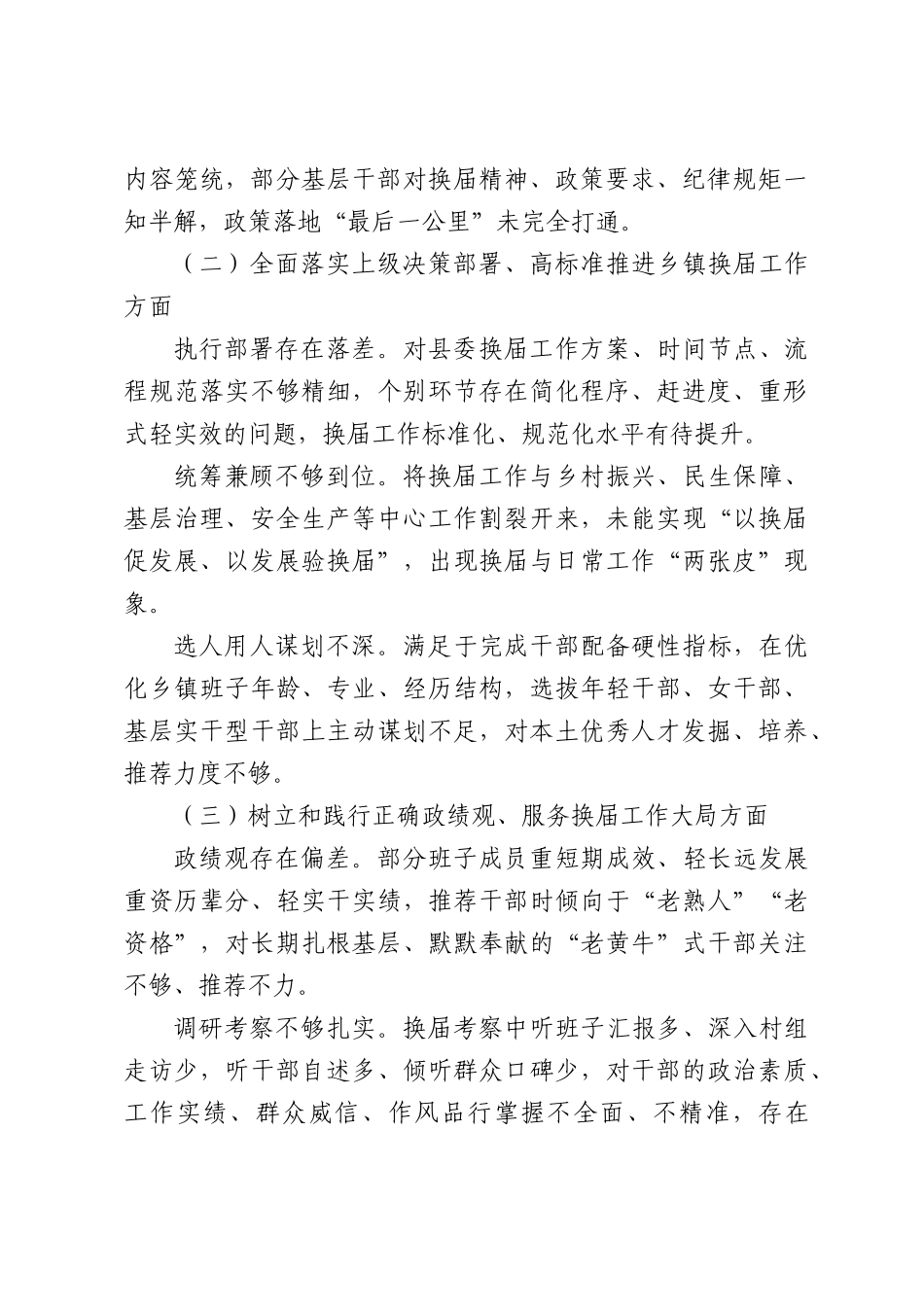 XX镇党委班子严肃换届纪律专题民主生活会的发言提纲.docx_第2页