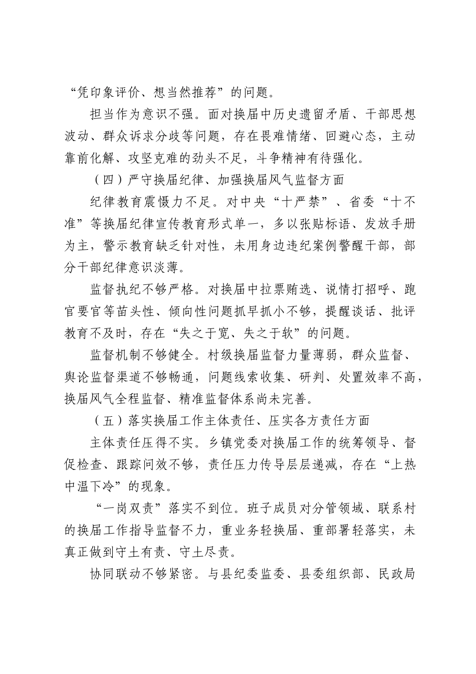 XX镇党委班子严肃换届纪律专题民主生活会的发言提纲.docx_第3页