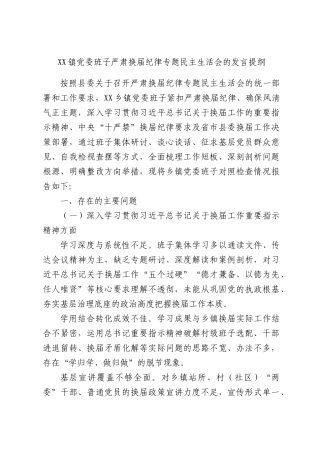 XX镇党委班子严肃换届纪律专题民主生活会的发言提纲.docx