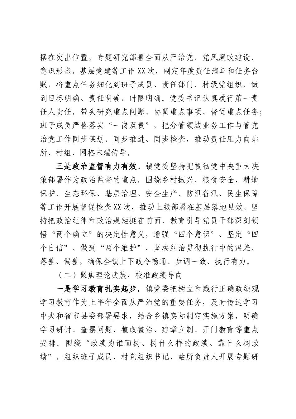 XX镇党委关于2026年上半年落实全面从严治党主体责任情况的报告.docx_第2页