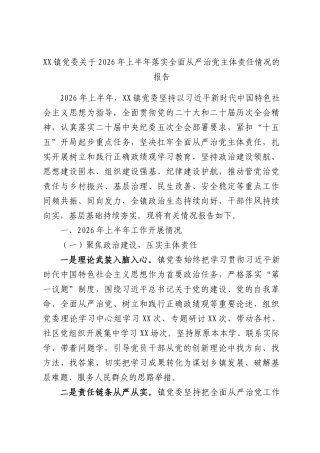 XX镇党委关于2026年上半年落实全面从严治党主体责任情况的报告.docx