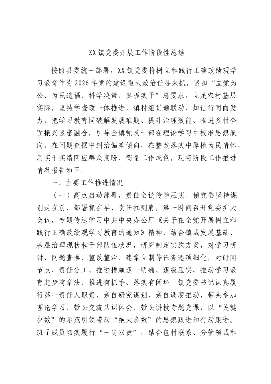 XX镇党委开展工作阶段性总结.docx_第1页