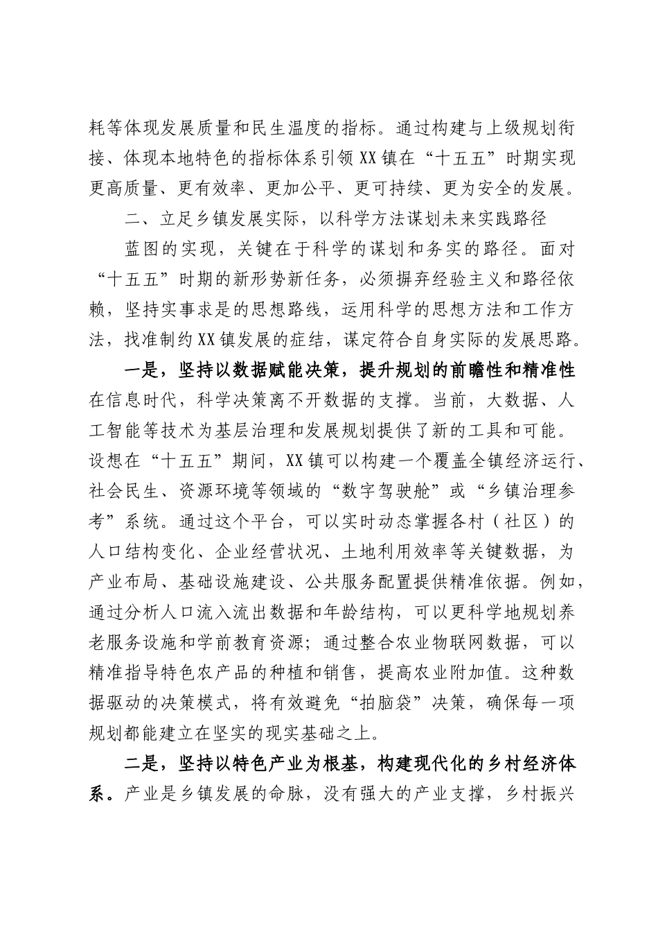XX镇党委书记关于深入学习贯彻“十五五”规划精神科学谋划本地发展思路的研讨发言材料.docx_第3页