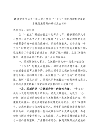 XX镇党委书记关于深入学习贯彻“十五五”规划精神科学谋划本地发展思路的研讨发言材料.docx