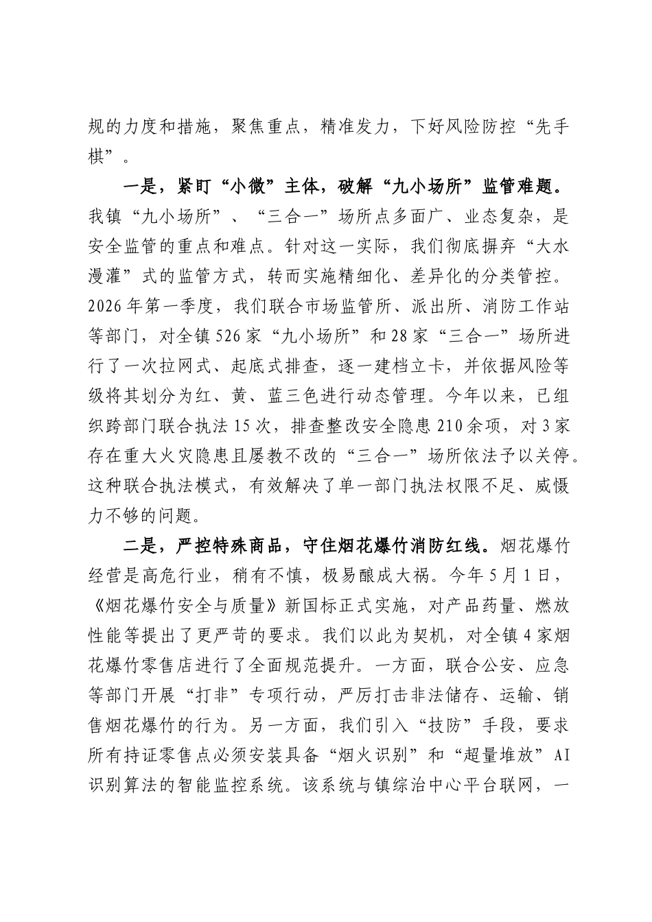 XX镇党委书记关于以高水平安全保障高质量发展的研讨发言材料.docx_第3页