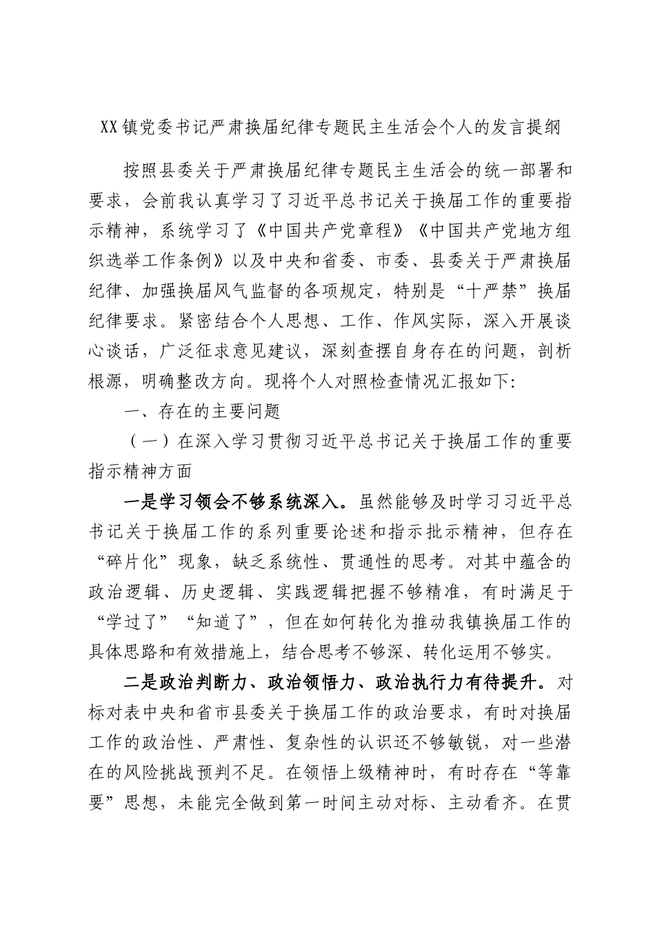 XX镇党委书记严肃换届纪律专题民主生活会个人的发言提纲.docx_第1页