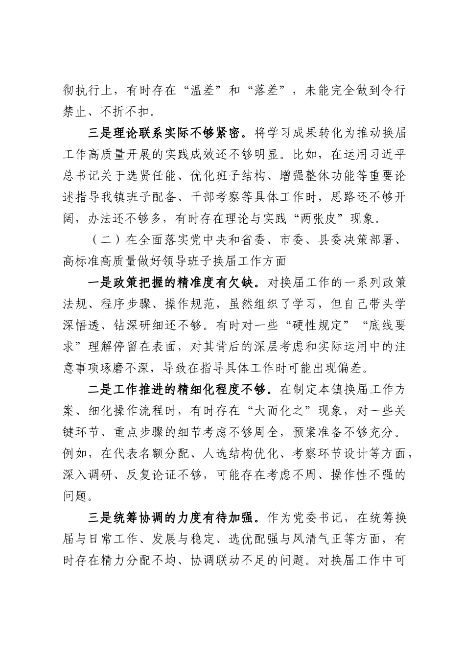 XX镇党委书记严肃换届纪律专题民主生活会个人的发言提纲.docx_第2页