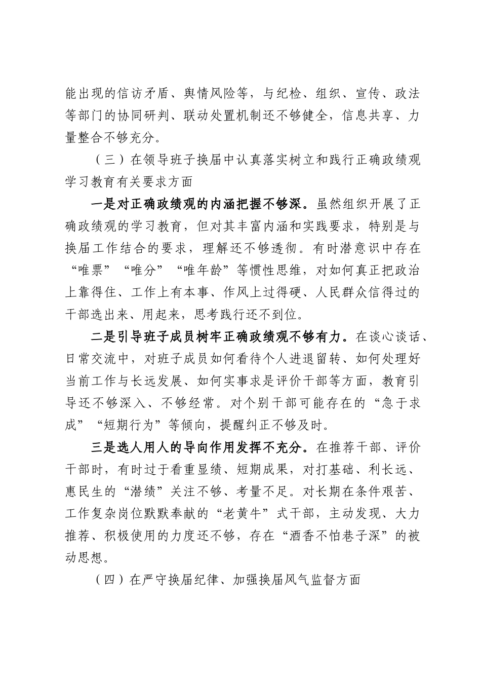 XX镇党委书记严肃换届纪律专题民主生活会个人的发言提纲.docx_第3页