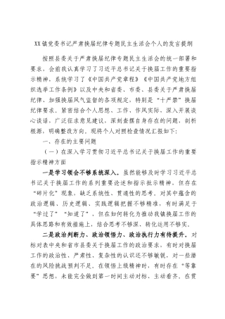 XX镇党委书记严肃换届纪律专题民主生活会个人的发言提纲.docx