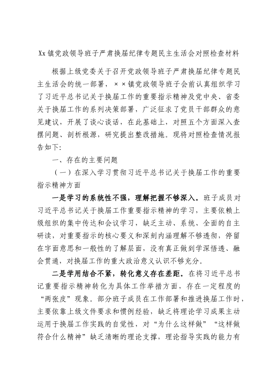 Xx镇党政领导班子严肃换届纪律专题民主生活会对照检查材料.docx_第1页