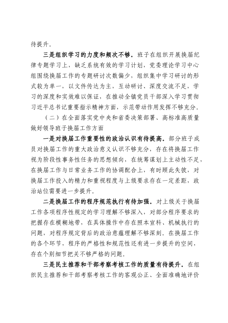 Xx镇党政领导班子严肃换届纪律专题民主生活会对照检查材料.docx_第2页