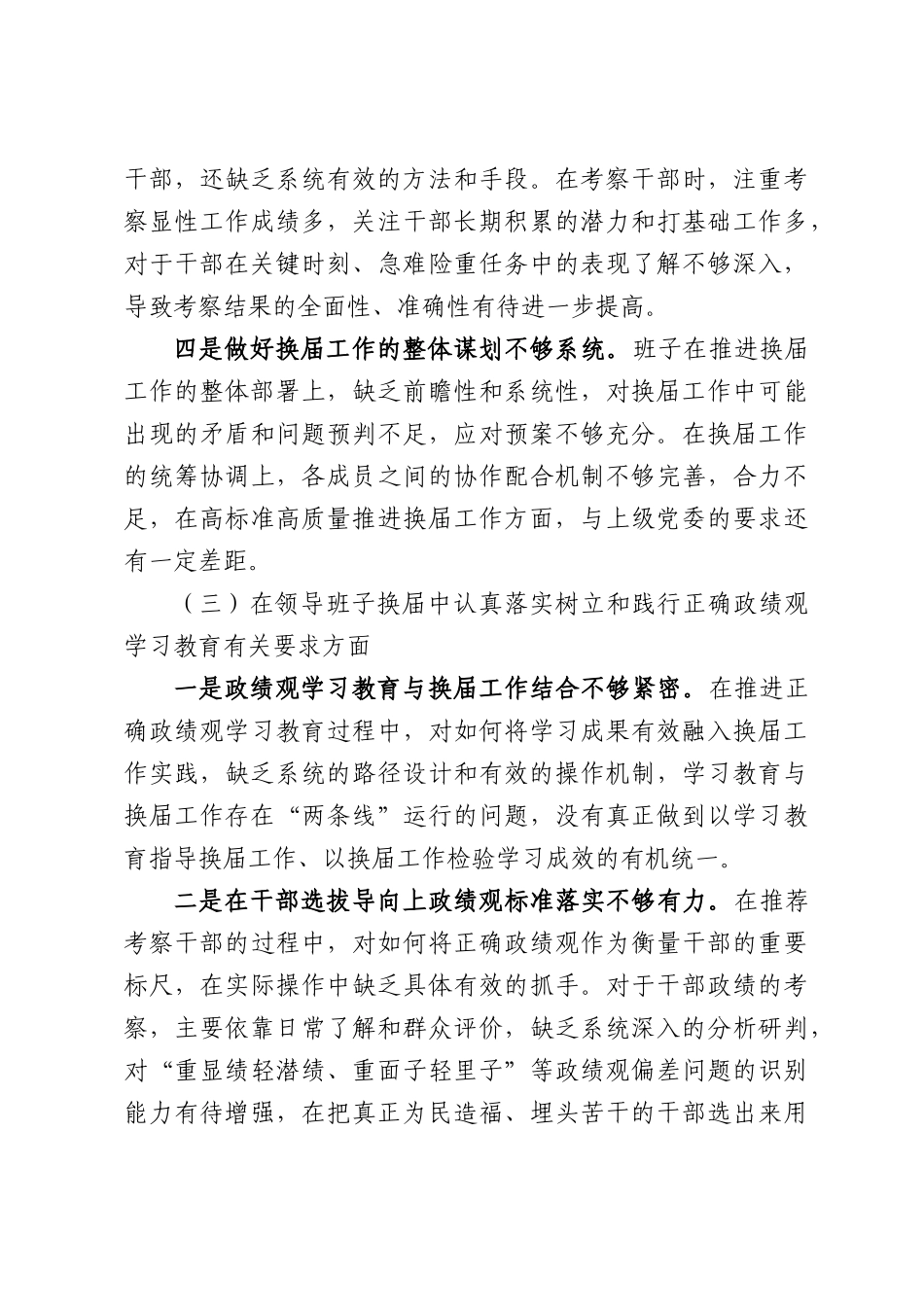 Xx镇党政领导班子严肃换届纪律专题民主生活会对照检查材料.docx_第3页