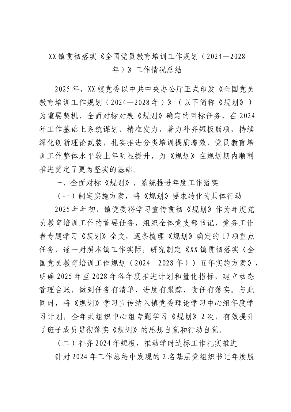 XX镇贯彻落实《全国党员教育培训工作规划（2024—2028年）》工作情况总结.docx_第1页