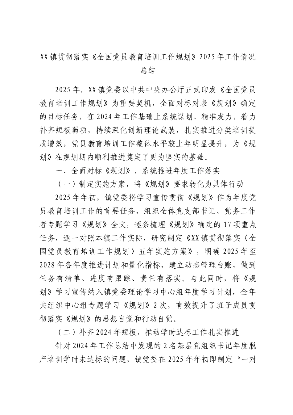 XX镇贯彻落实《全国党员教育培训工作规划》2025年工作情况总结.docx_第1页