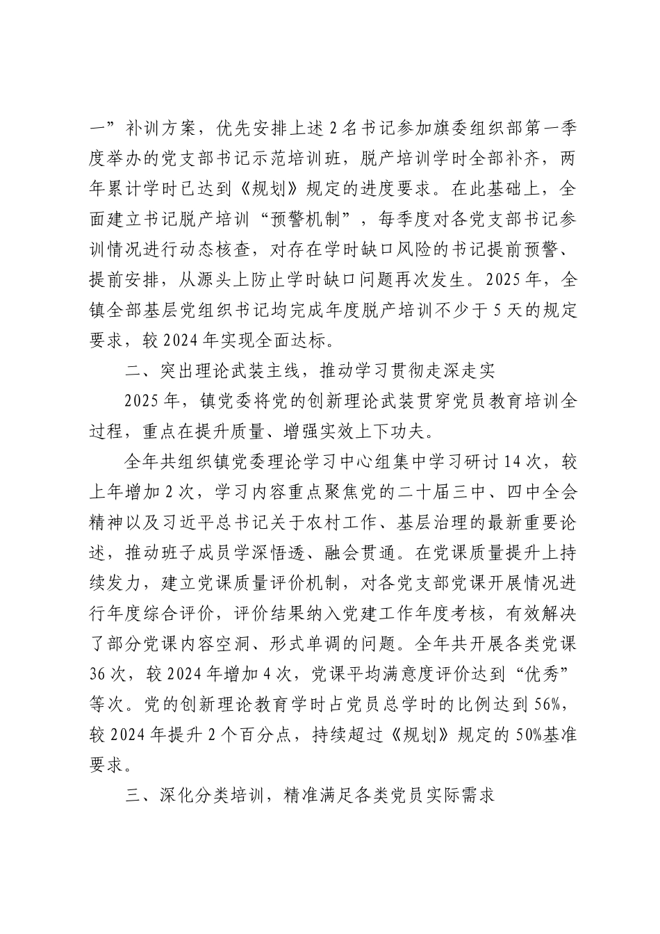 XX镇贯彻落实《全国党员教育培训工作规划》2025年工作情况总结.docx_第2页