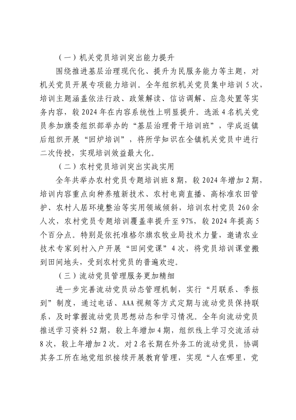 XX镇贯彻落实《全国党员教育培训工作规划》2025年工作情况总结.docx_第3页