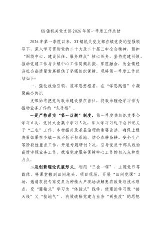 XX镇机关党支部2026年第一季度工作总结.docx