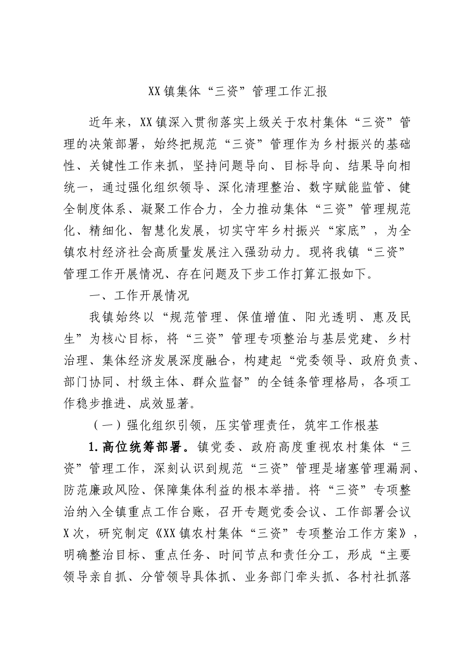 XX镇集体“三资”管理工作汇报.docx_第1页