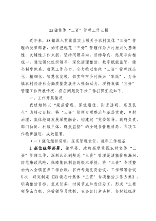 XX镇集体“三资”管理工作汇报.docx