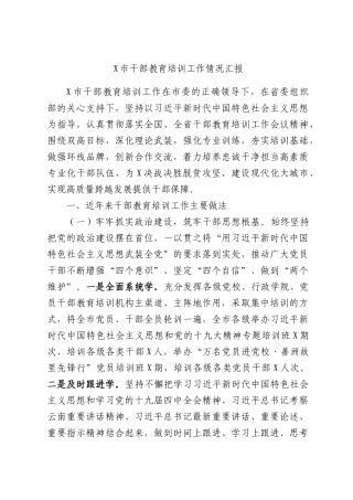 X市干部教育培训工作情况汇报.docx