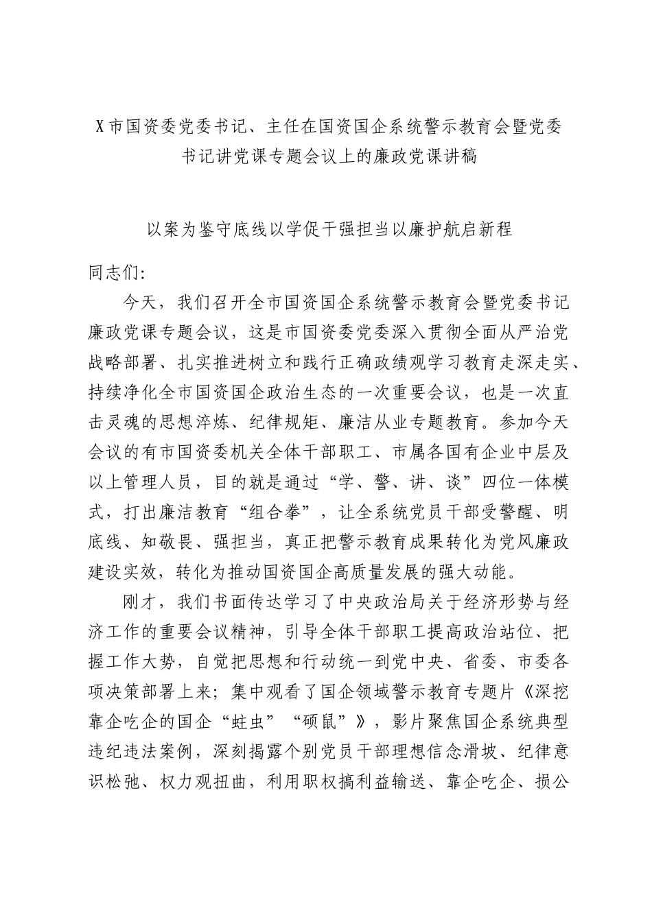 X市国资委党委书记、主任在国资国企系统警示教育会暨党委书记讲党课专题会议上的廉政党课讲稿.docx_第1页