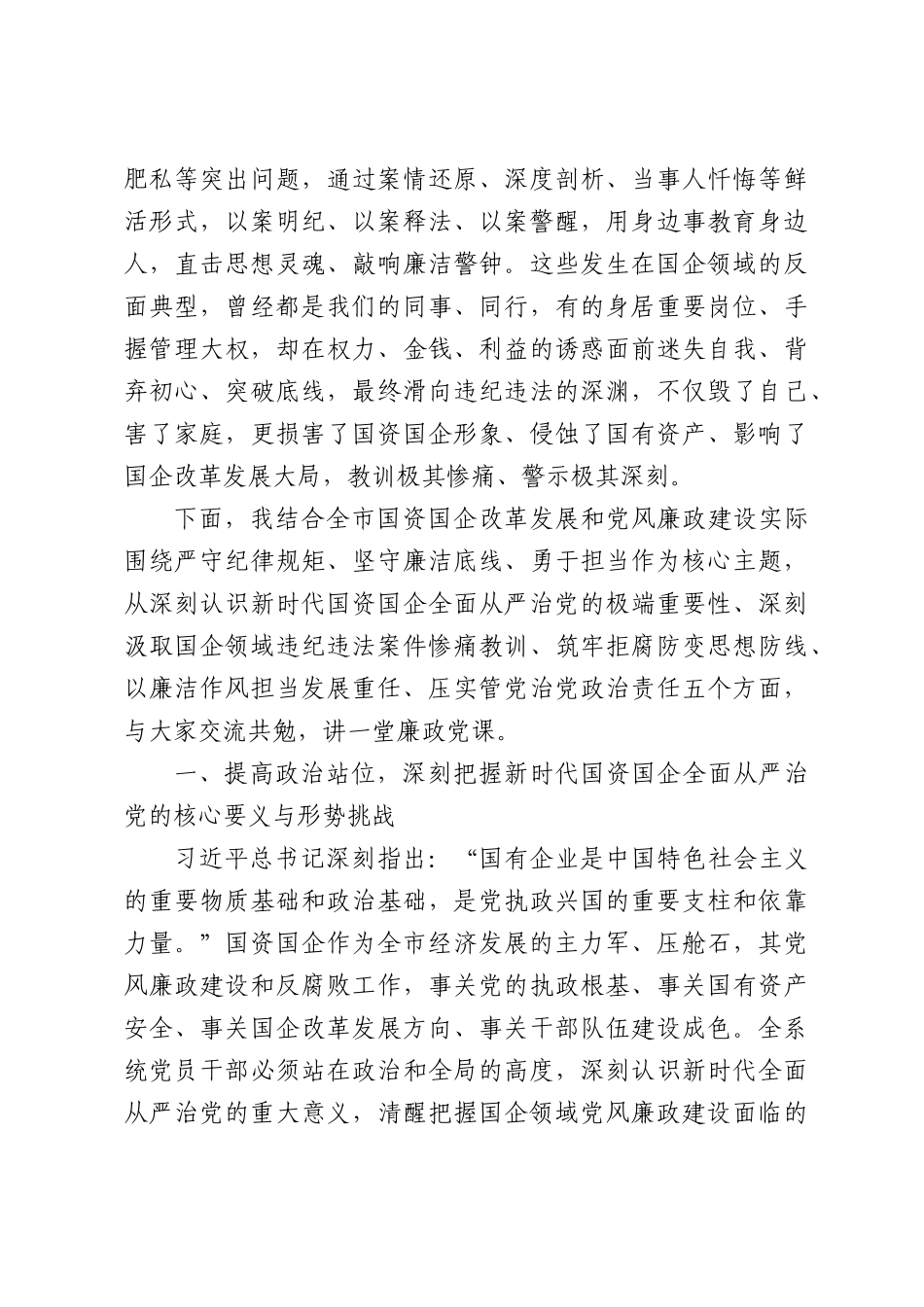 X市国资委党委书记、主任在国资国企系统警示教育会暨党委书记讲党课专题会议上的廉政党课讲稿.docx_第2页