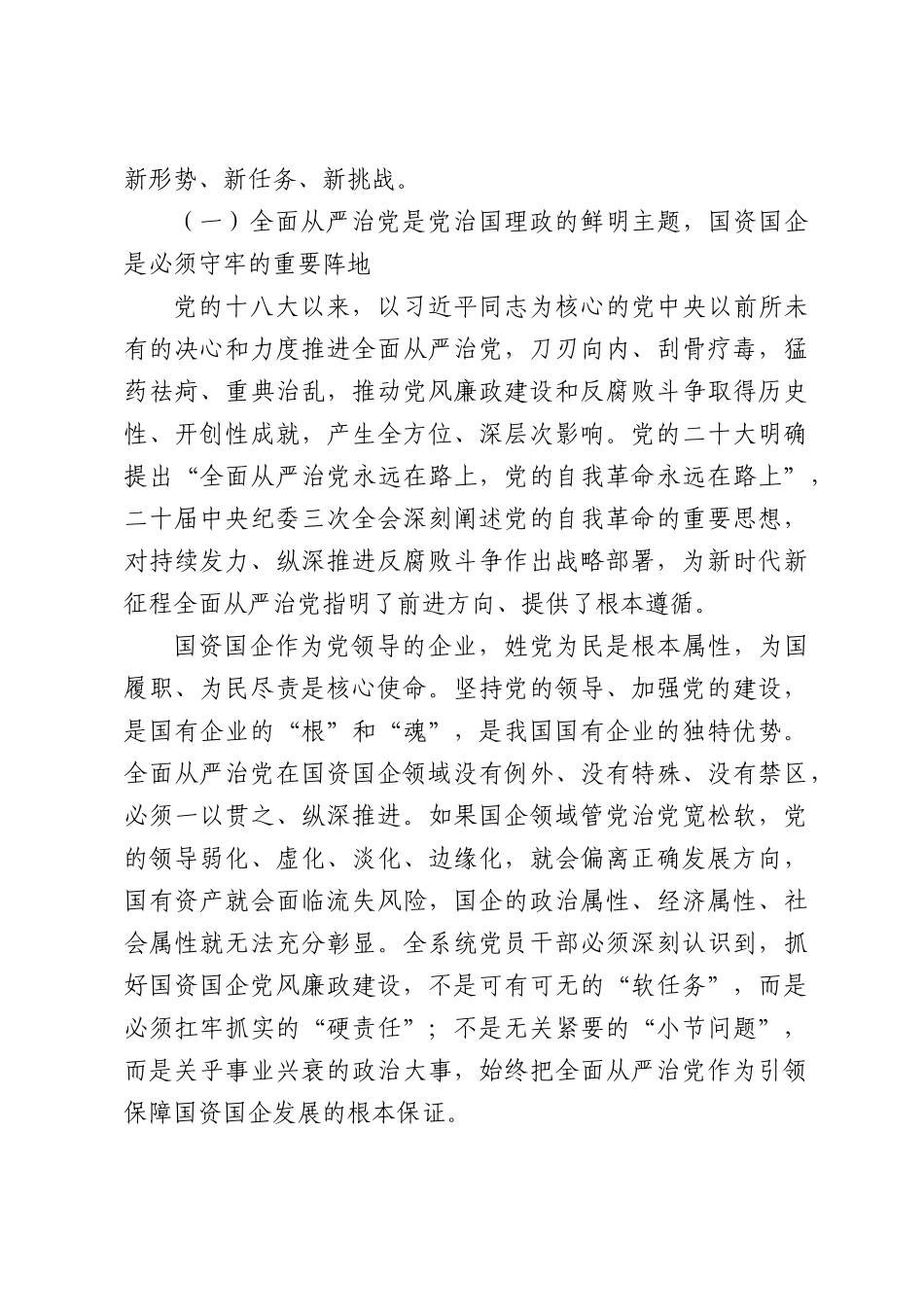 X市国资委党委书记、主任在国资国企系统警示教育会暨党委书记讲党课专题会议上的廉政党课讲稿.docx_第3页