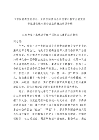 X市国资委党委书记、主任在国资国企系统警示教育会暨党委书记讲党课专题会议上的廉政党课讲稿.docx