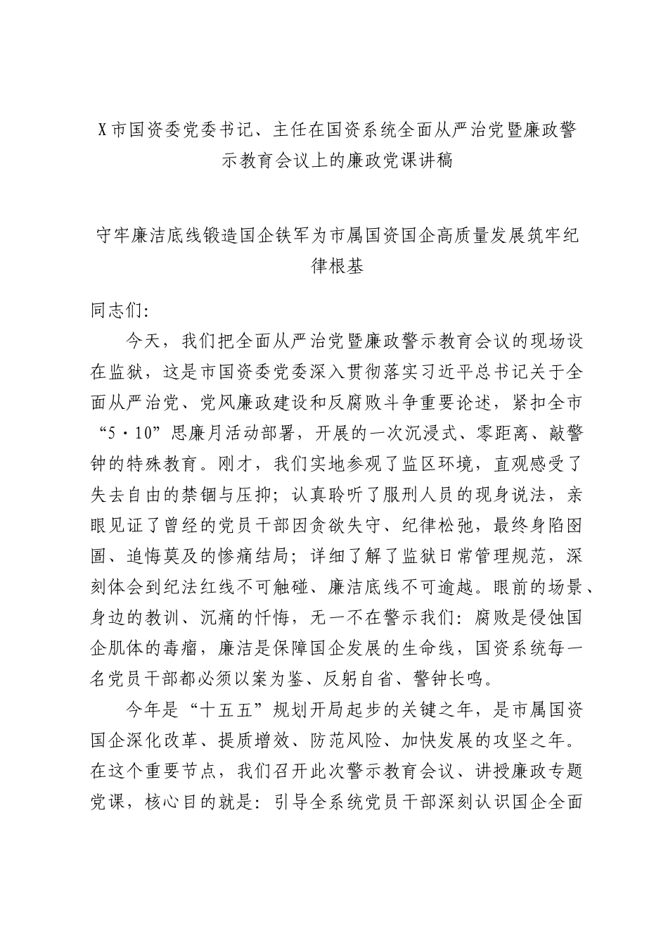 X市国资委党委书记、主任在国资系统全面从严治党暨廉政警示教育会议上的廉政党课讲稿.docx_第1页