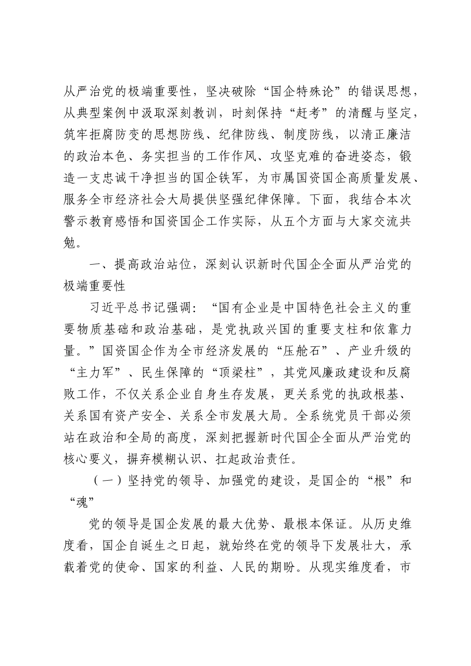 X市国资委党委书记、主任在国资系统全面从严治党暨廉政警示教育会议上的廉政党课讲稿.docx_第2页