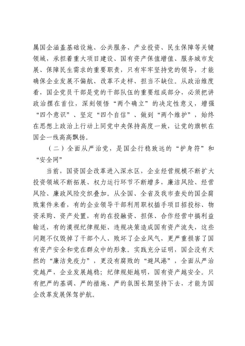 X市国资委党委书记、主任在国资系统全面从严治党暨廉政警示教育会议上的廉政党课讲稿.docx_第3页