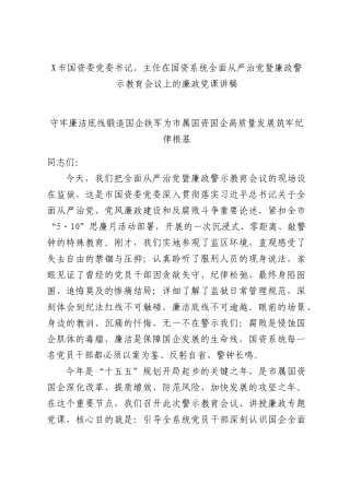 X市国资委党委书记、主任在国资系统全面从严治党暨廉政警示教育会议上的廉政党课讲稿.docx