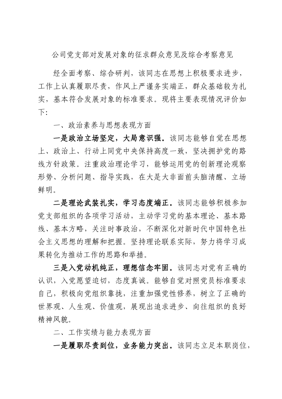 公司党支部对发展对象的征求群众意见及综合考察意见.docx_第1页