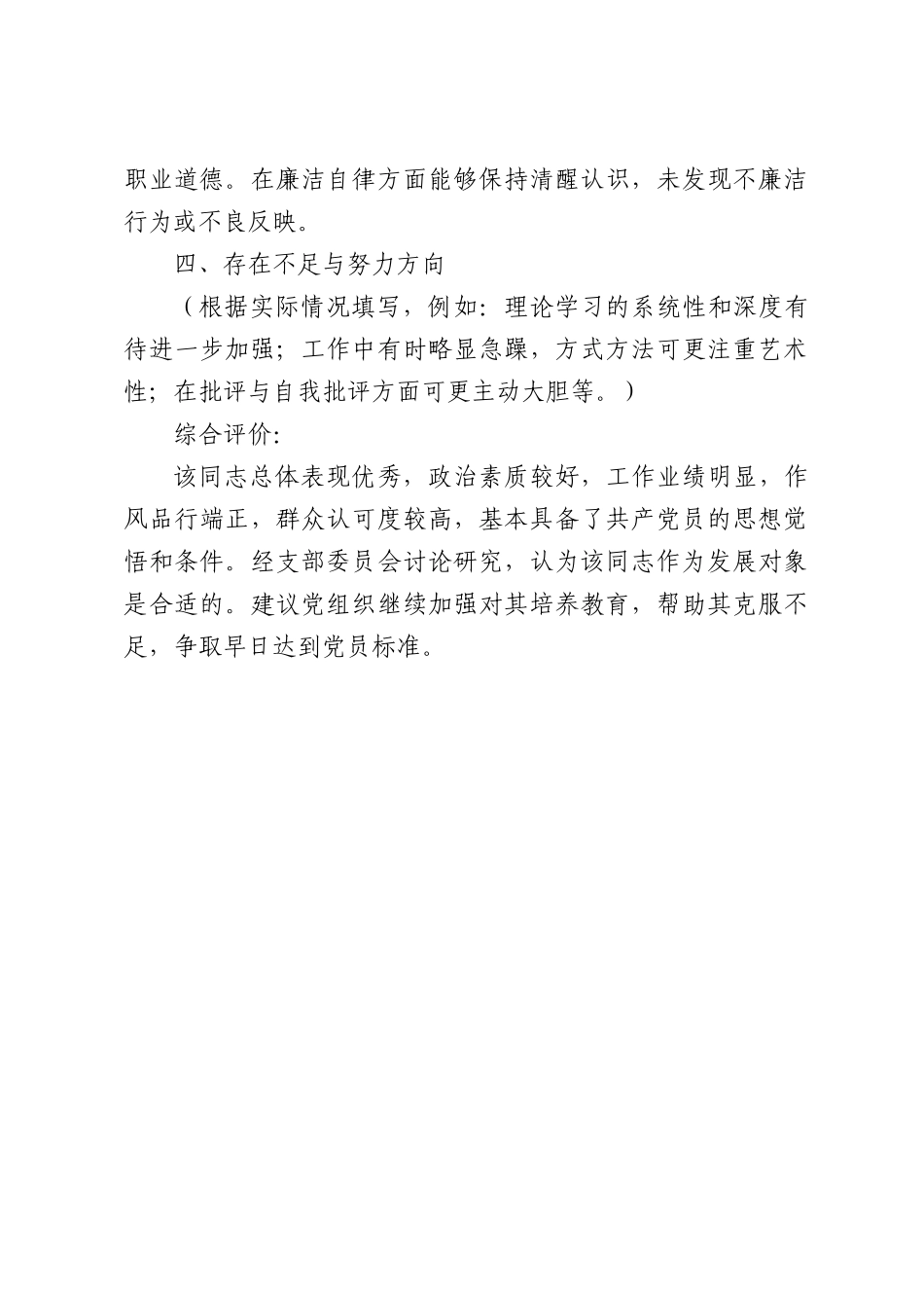 公司党支部对发展对象的征求群众意见及综合考察意见.docx_第3页