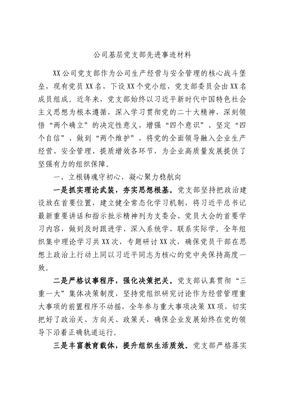 公司基层党支部先进事迹材料.docx_第1页