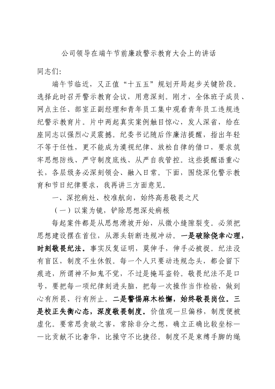 公司领导在端午节前廉政警示教育大会上的讲话.docx_第1页