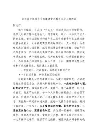 公司领导在端午节前廉政警示教育大会上的讲话.docx