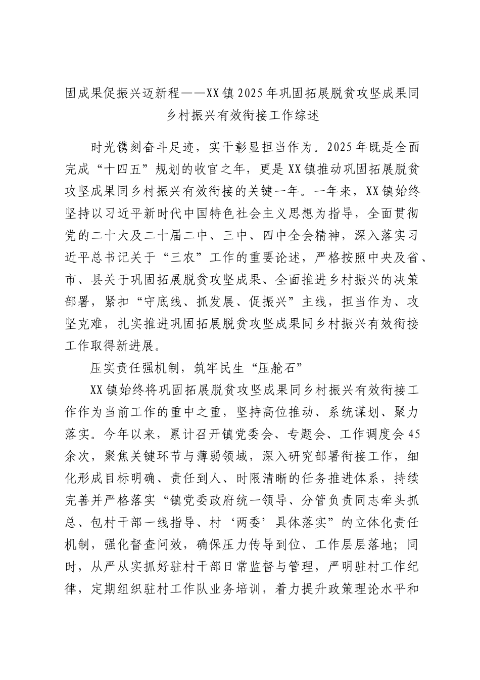 固成果促振兴迈新程——XX镇2025年巩固拓展脱贫攻坚成果同乡村振兴有效衔接工作综述.docx_第1页