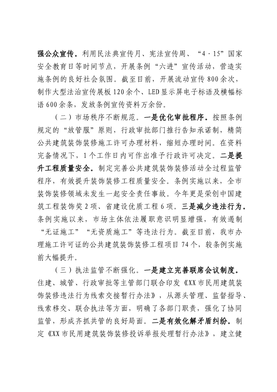 关于《XX民用建筑装饰装修管理条例》实施情况调查报告.docx_第2页