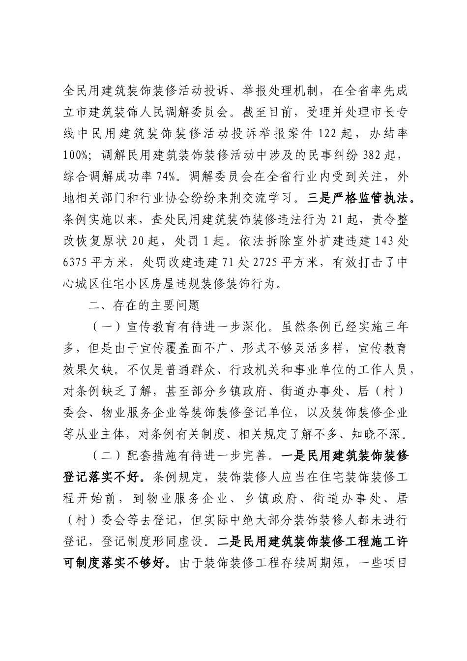 关于《XX民用建筑装饰装修管理条例》实施情况调查报告.docx_第3页
