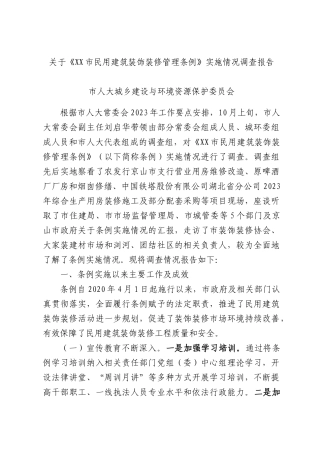 关于《XX民用建筑装饰装修管理条例》实施情况调查报告.docx