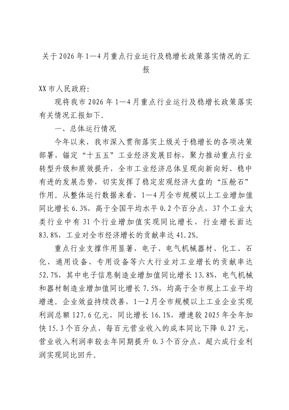 关于2026年1—4月重点行业运行及稳增长政策落实情况的汇报.docx_第1页