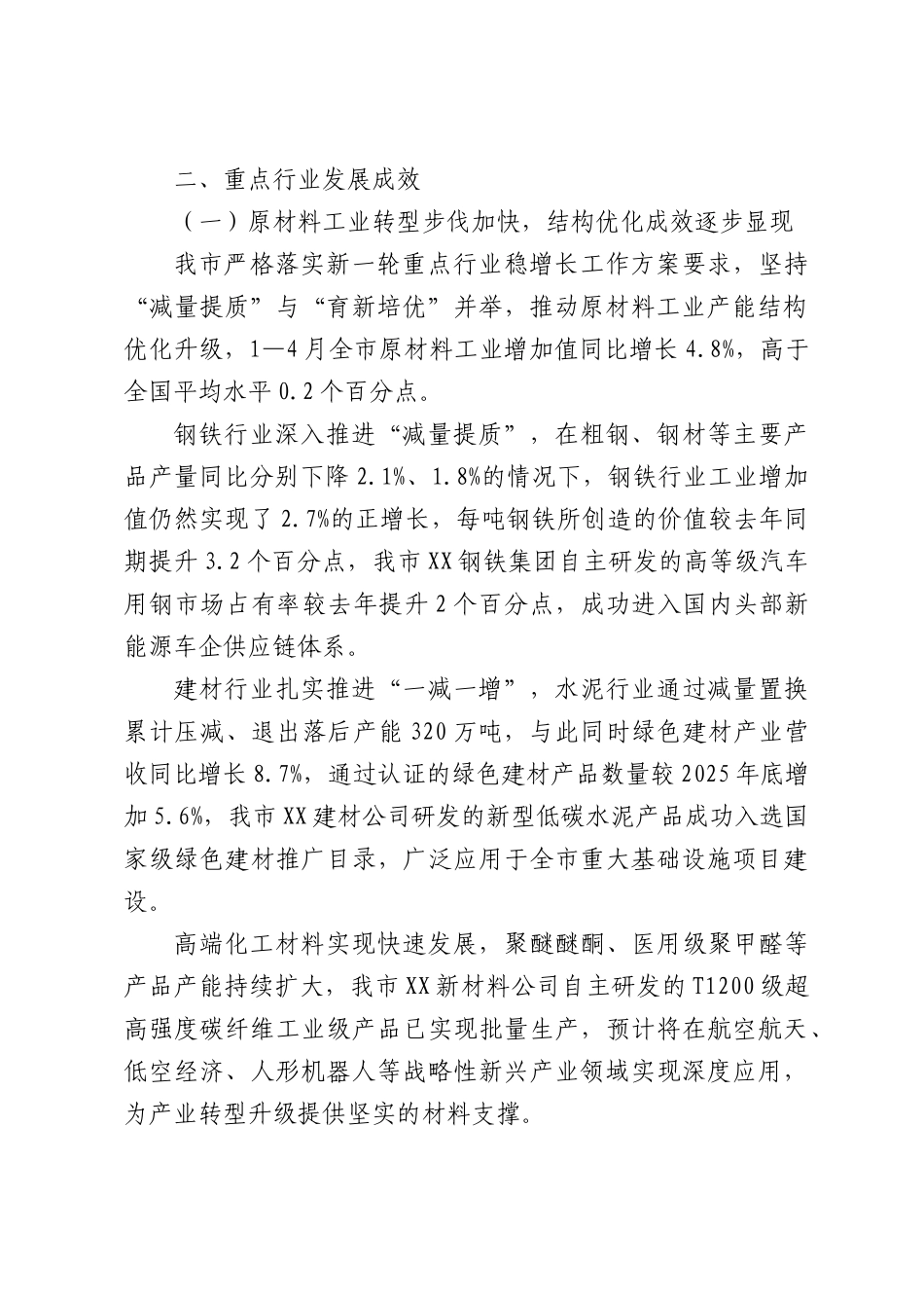 关于2026年1—4月重点行业运行及稳增长政策落实情况的汇报.docx_第2页