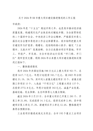 关于2026年XX重大项目建设推进情况的工作汇报.docx