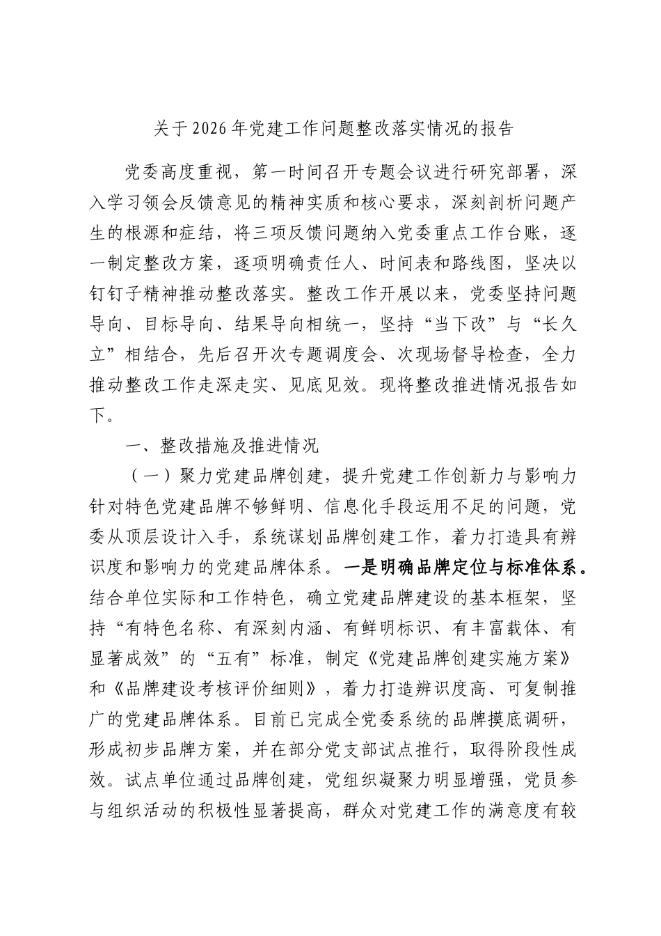 关于2026年党建工作问题整改落实情况的报告.docx_第1页