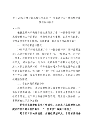 关于2026年度干部选拔任用工作“一报告两评议”结果整改落实情况的报告.docx