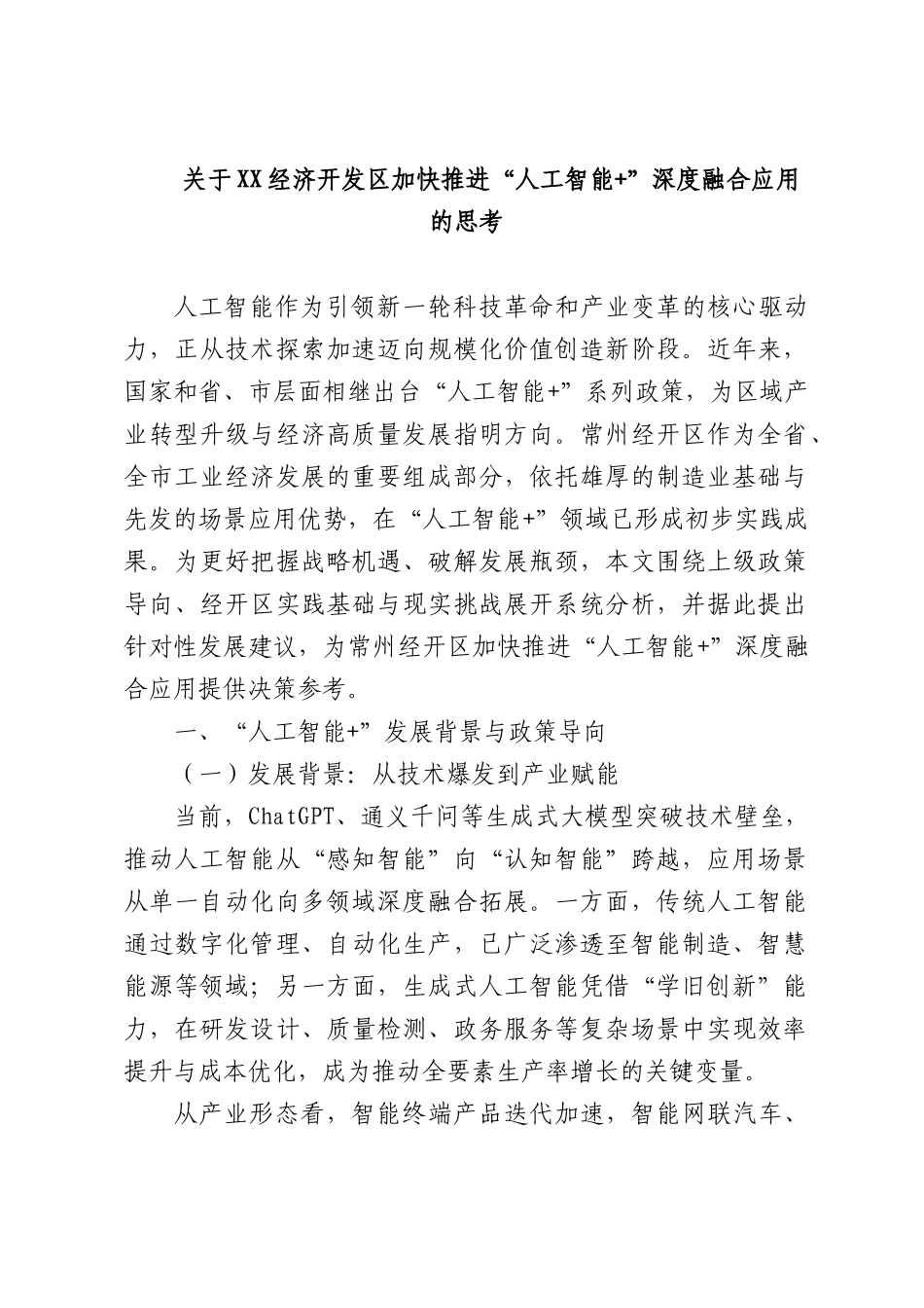 关于XX经济开发加快推进“人工智能+”深度融合应用的思考.docx_第1页