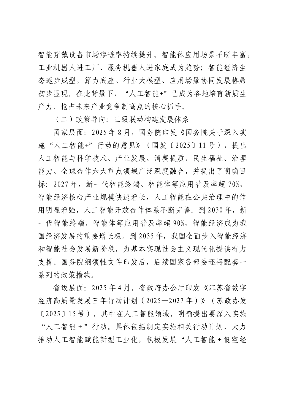 关于XX经济开发加快推进“人工智能+”深度融合应用的思考.docx_第2页