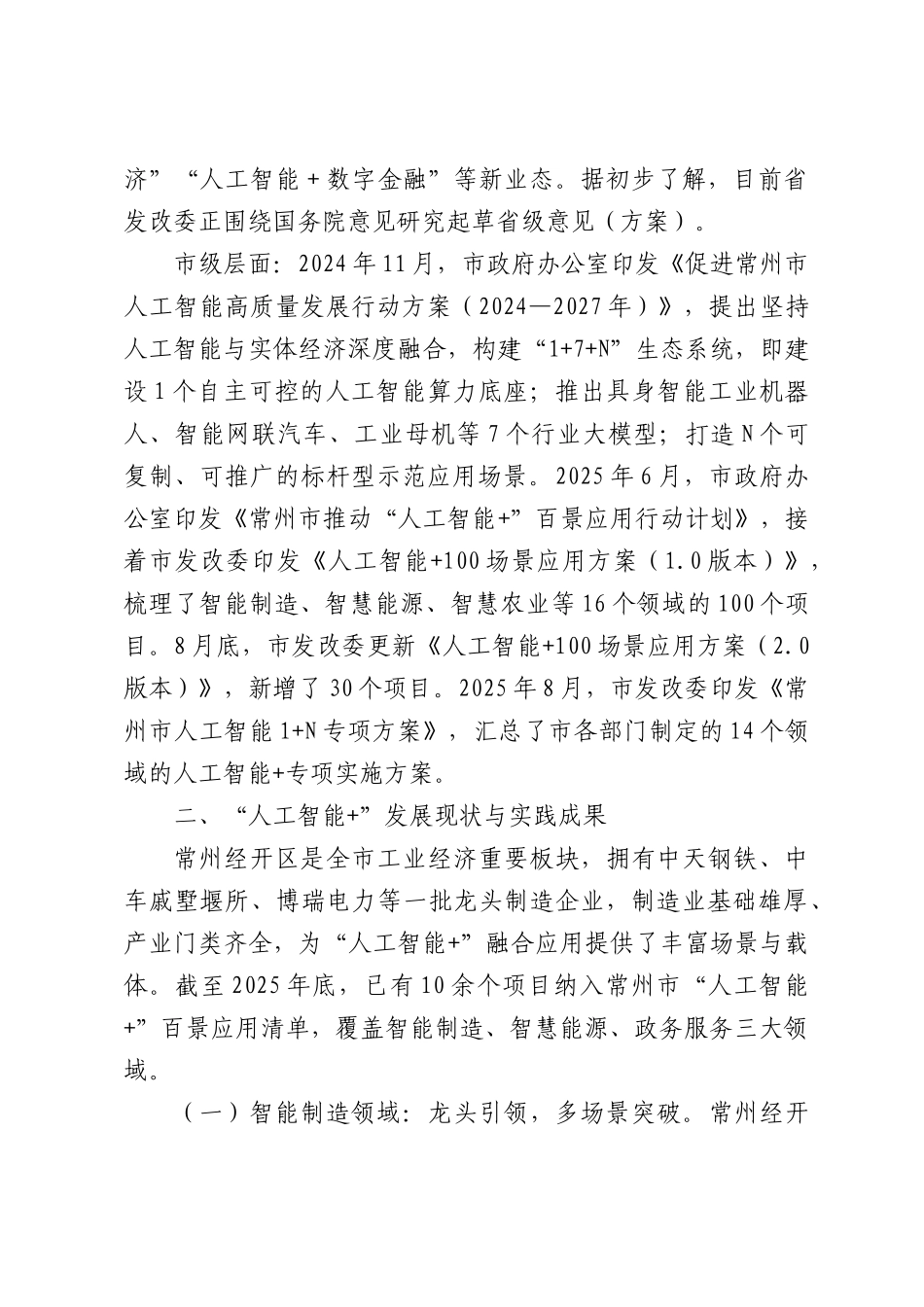 关于XX经济开发加快推进“人工智能+”深度融合应用的思考.docx_第3页
